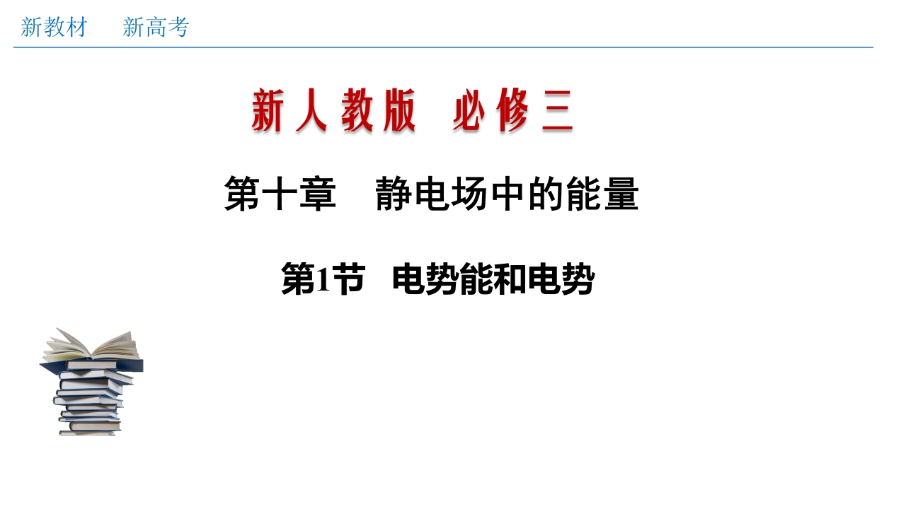 10.1电势能和电势（知识讲座课件）