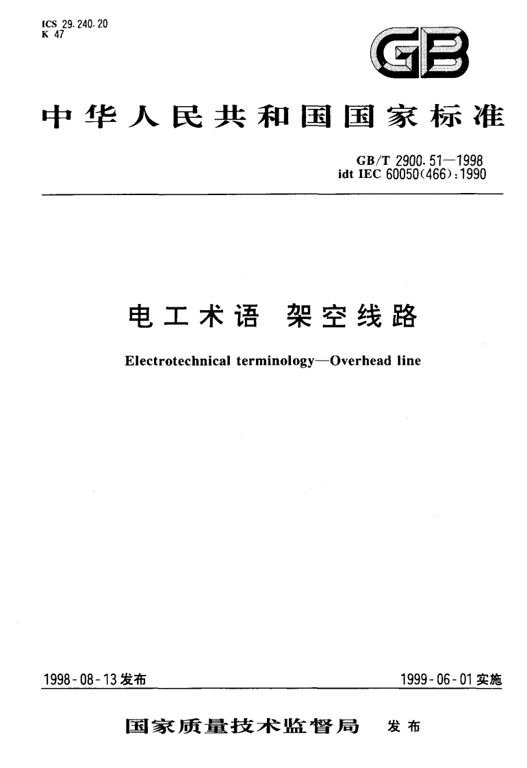 10.20华人民共和国国家标准GB_T2900.51-1998idtIEC60050(466)_1990电工术语架空线路Electrotechnicalterminology-Overheadline