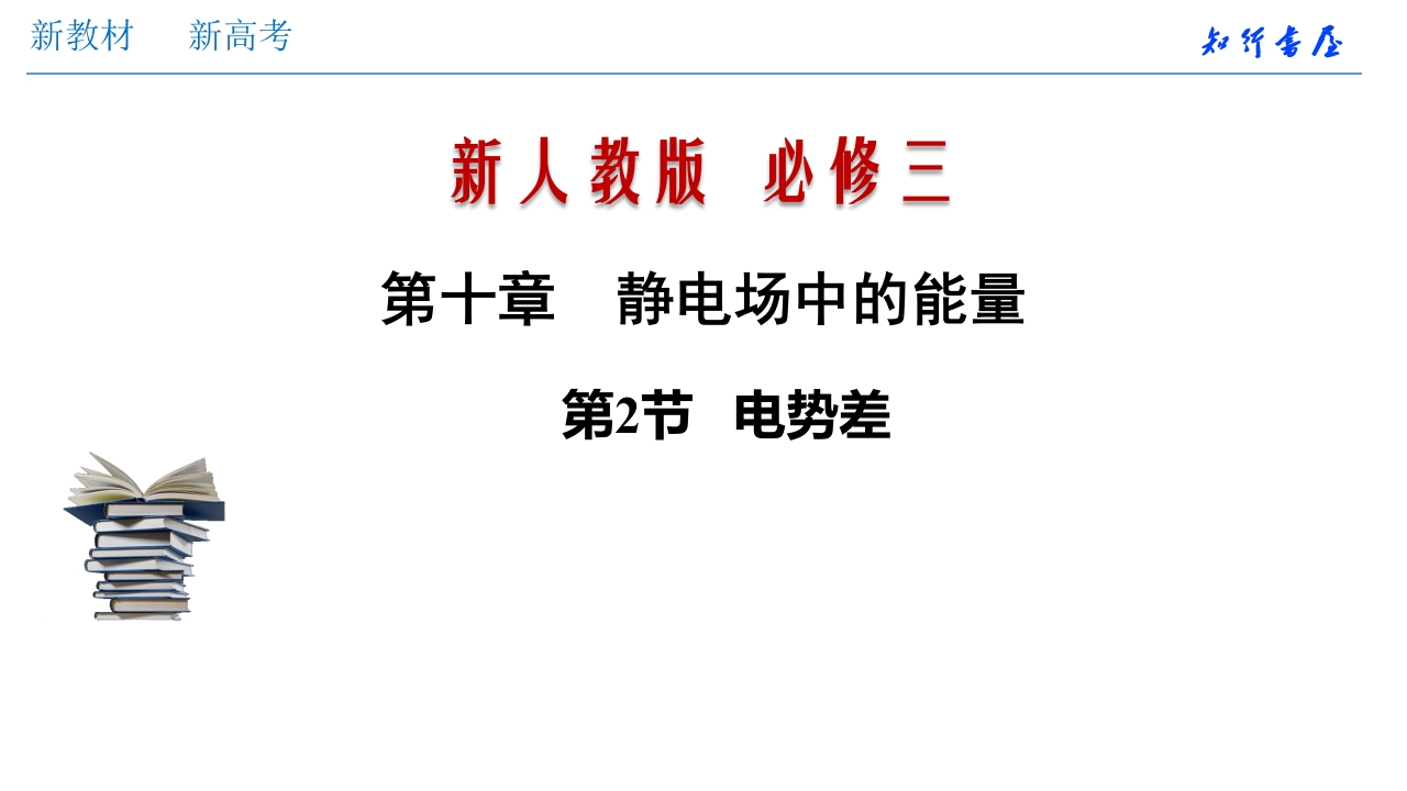 10.2电势差（知识讲座课件）格致课堂(共29张PPT)