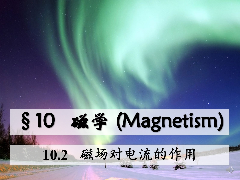 10.2磁场对电流的作用_音