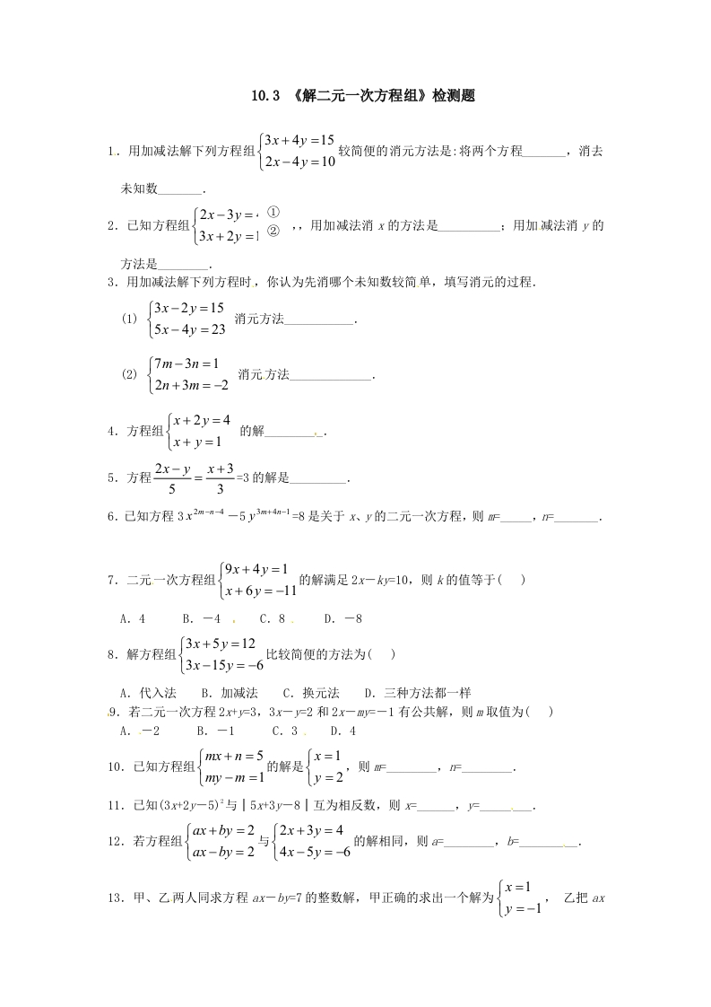 10.3《解二元一次方程组》同步测试