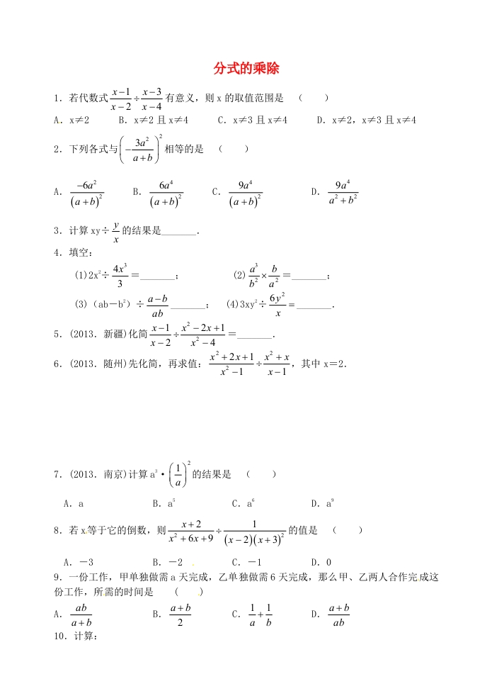 10.4分式分式的乘除练习（新版）苏科