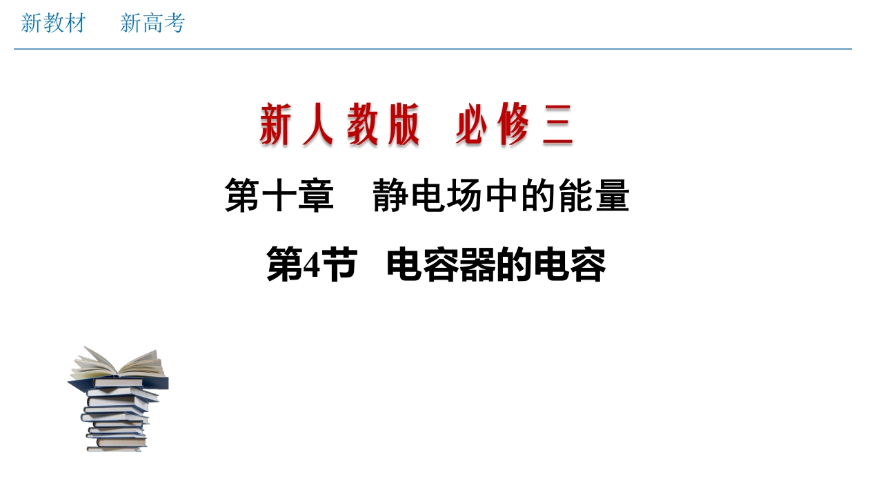 10.4电容器的电容（知识讲座课件）