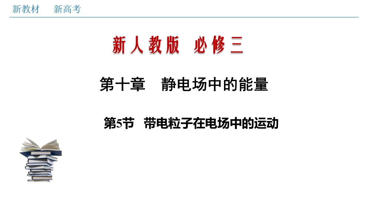 10.5带电粒子在电场中的运动（知识讲座课件）