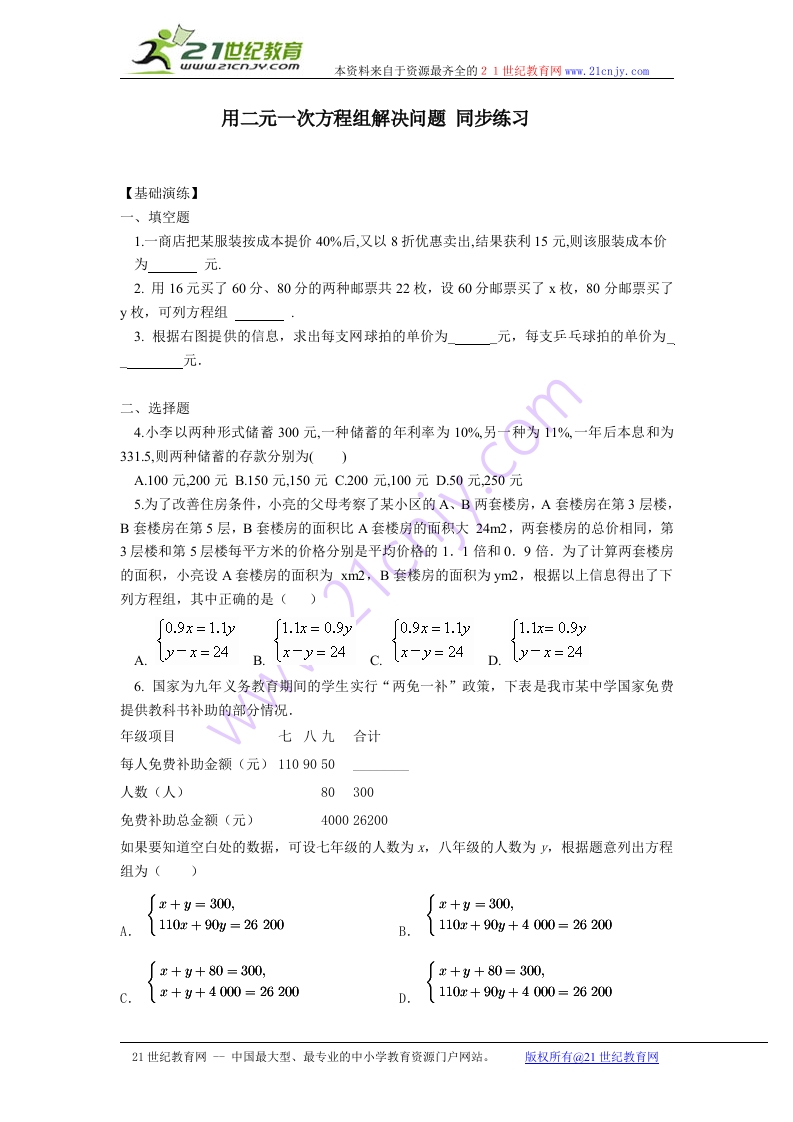 10.5用二元一次方程组解决问题随堂测试试题2（含答案）