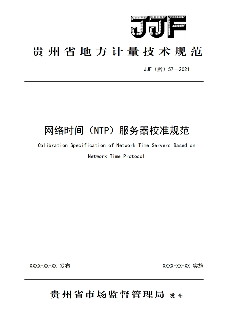 10.JJF（黔）57-2021《网络时间（NTP）服务器校准规范》