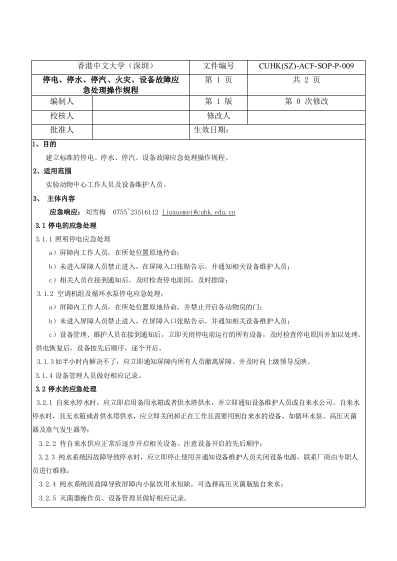 10.停电、停水、停汽、火灾、设备故障应
