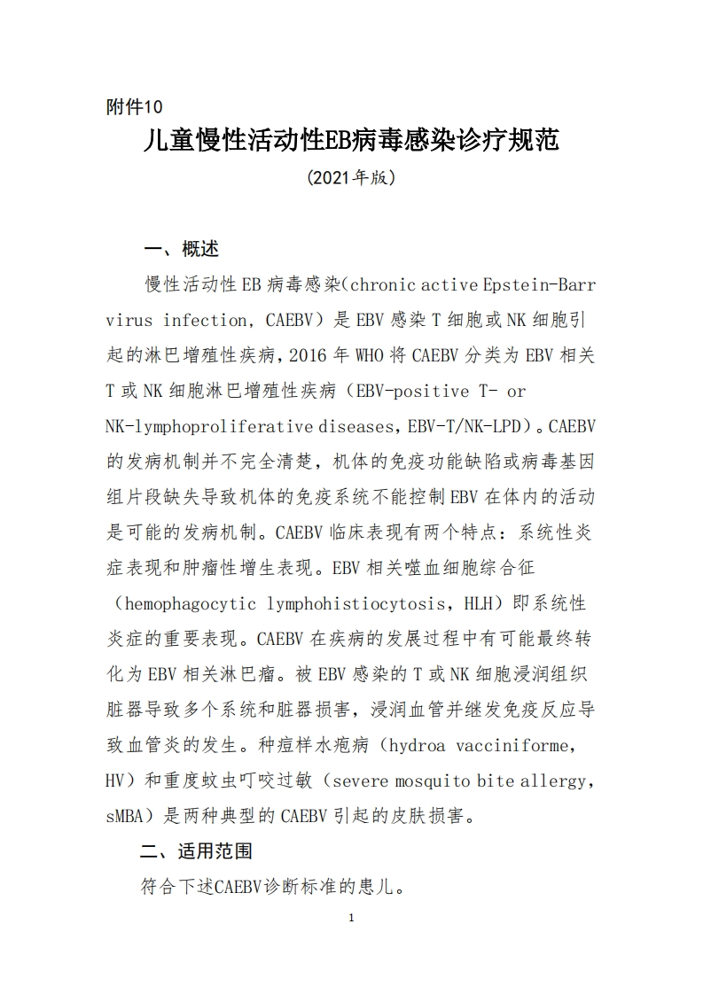 10.儿童慢性活动性EB病毒感染诊疗规范（2021年版）