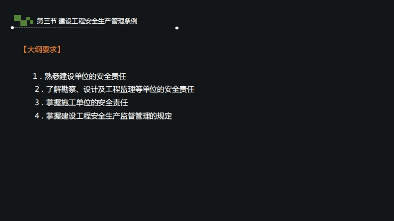10.建设工程安全管理条例