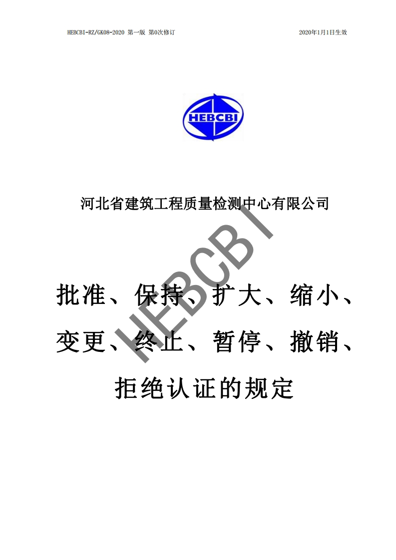 10.批准、保持、扩大、缩小、变更、终止、暂停、撤销、拒绝认证的规定