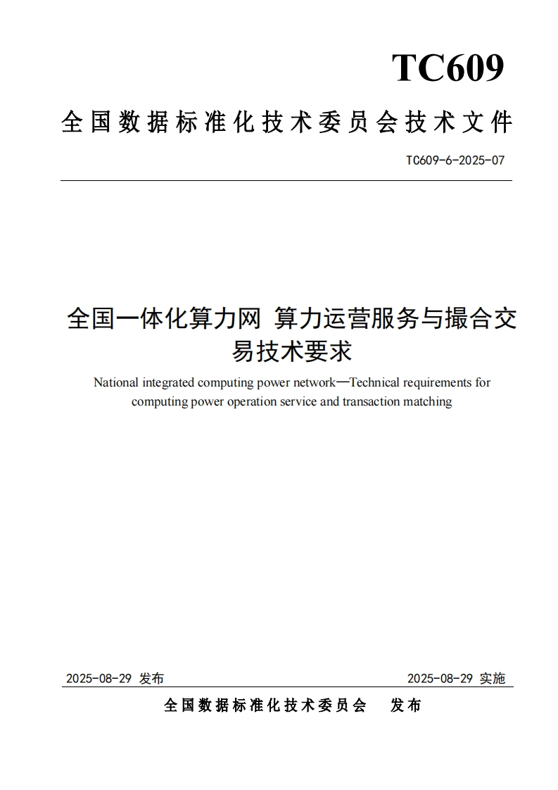 10.技术文件《全国一体化算力网算力运营服务与撮合交易技术要求》