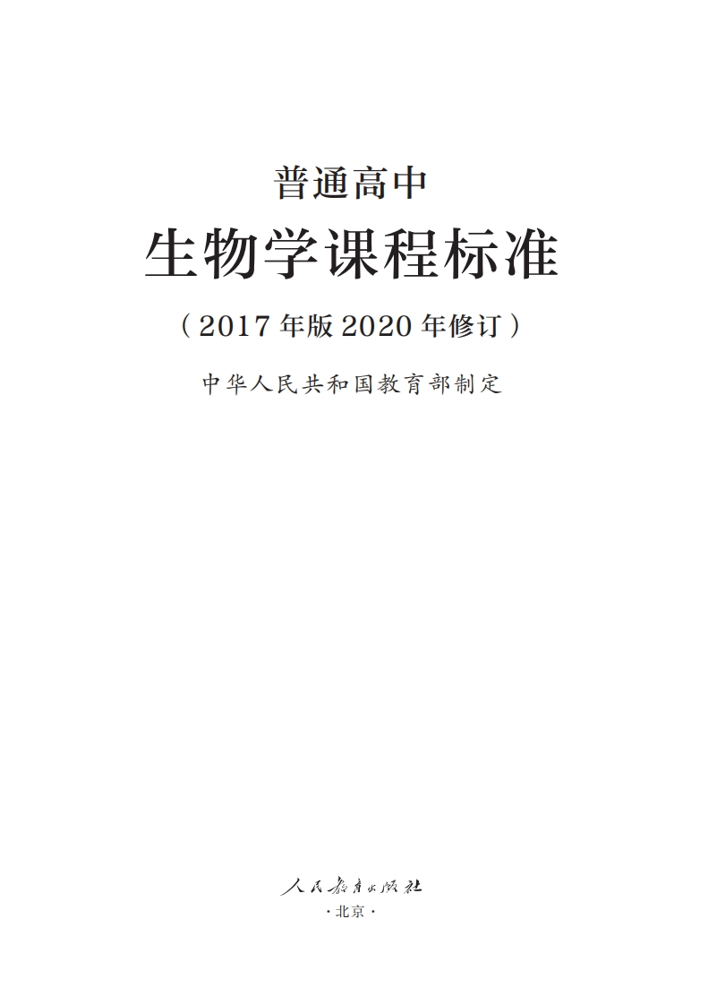 10.普通高中生物学课程标准（2017年版2020年修订）