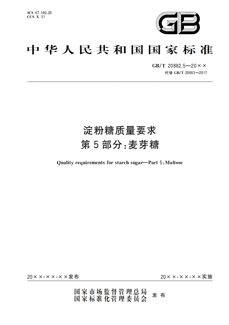 10.淀粉糖质量要求第5部分：麦芽糖（报批稿）