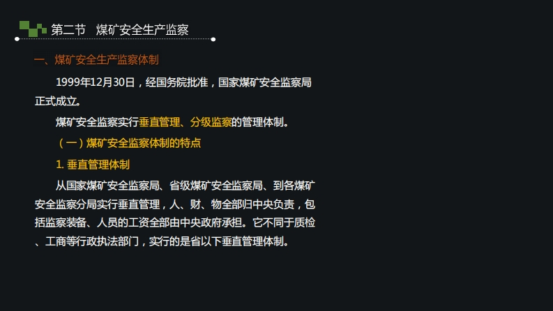 10.煤矿安全生产监察
