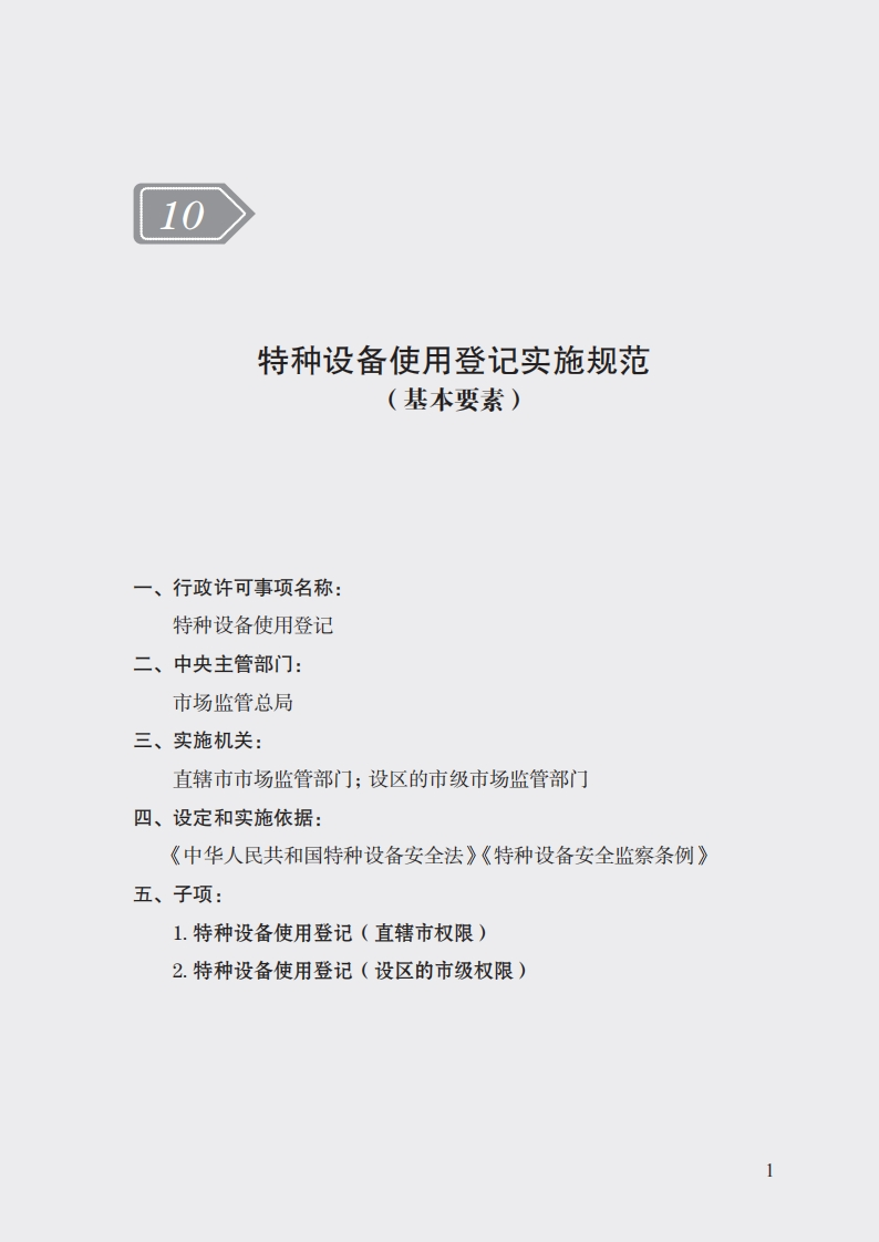 10.特种设备使用登记实施规范