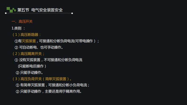 10.电气安全装置安全