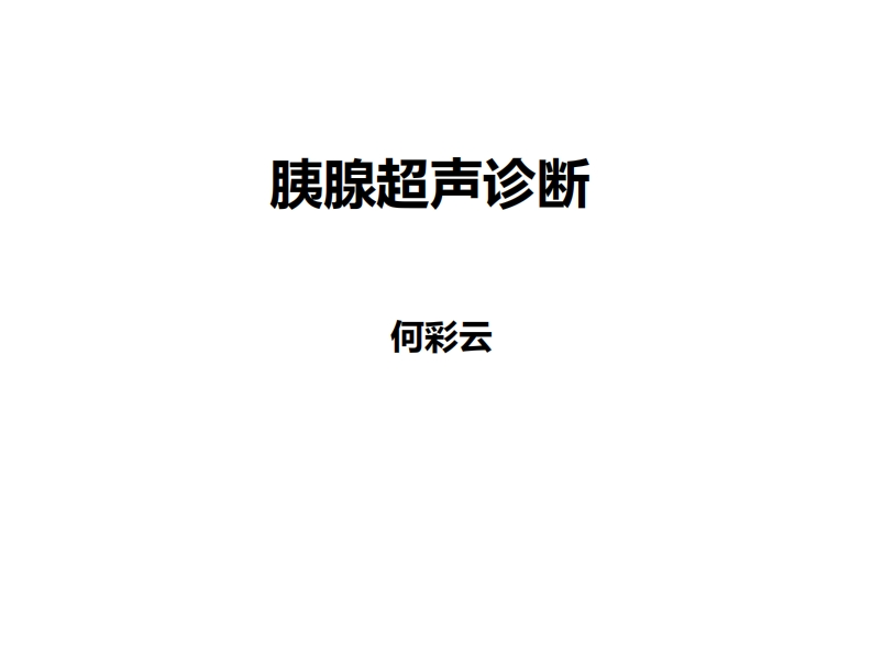 10.胰腺超声诊断