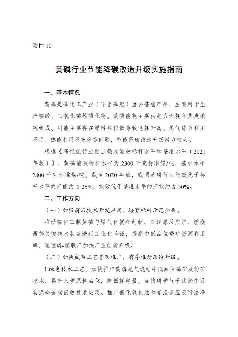 10.黄磷行业节能降碳改造升级实施指南