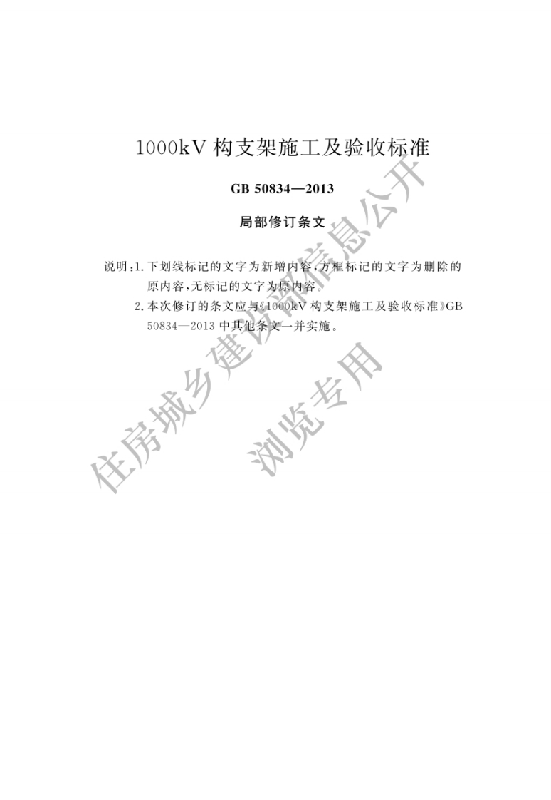 1000kV构支架施工及验收标准