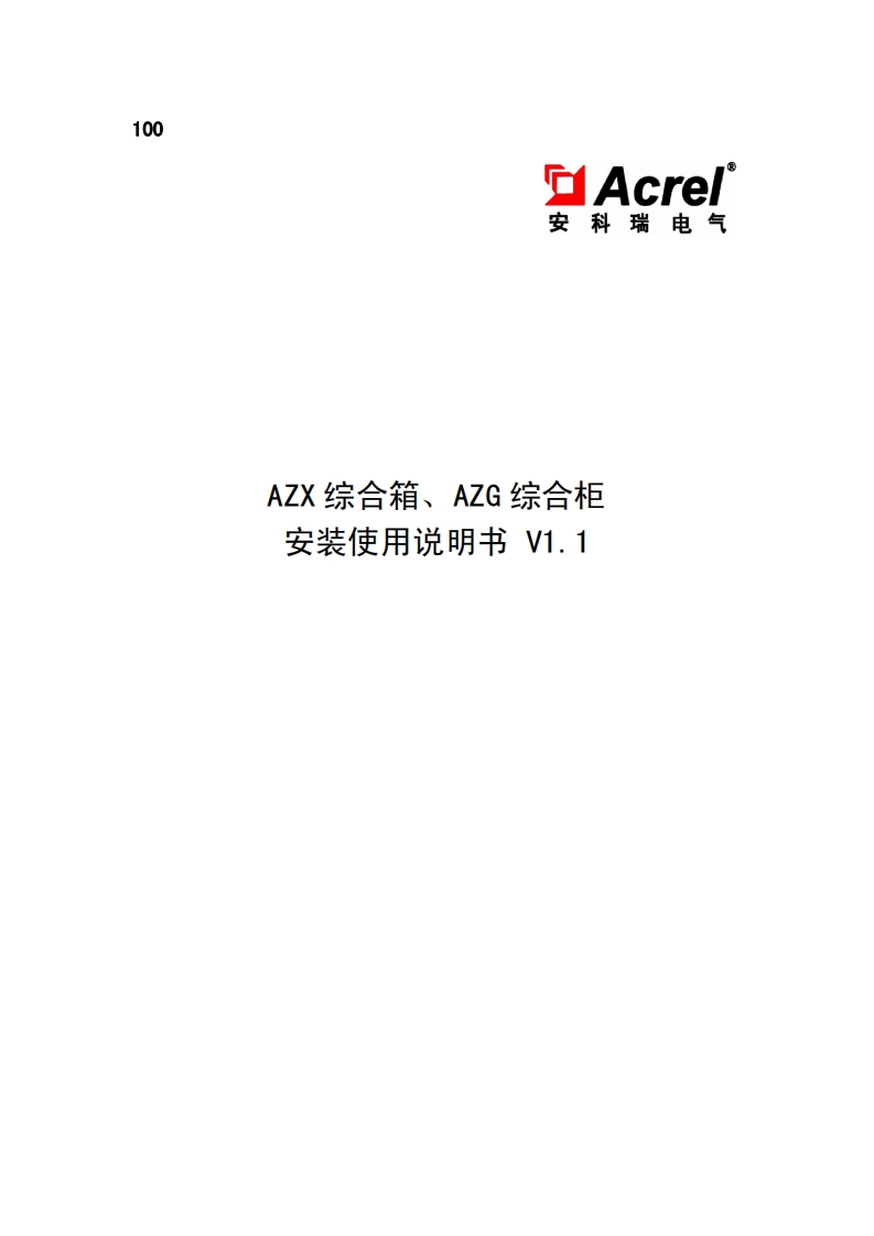 100AZX综合箱、AZG综合柜安装使用说明书V1.1