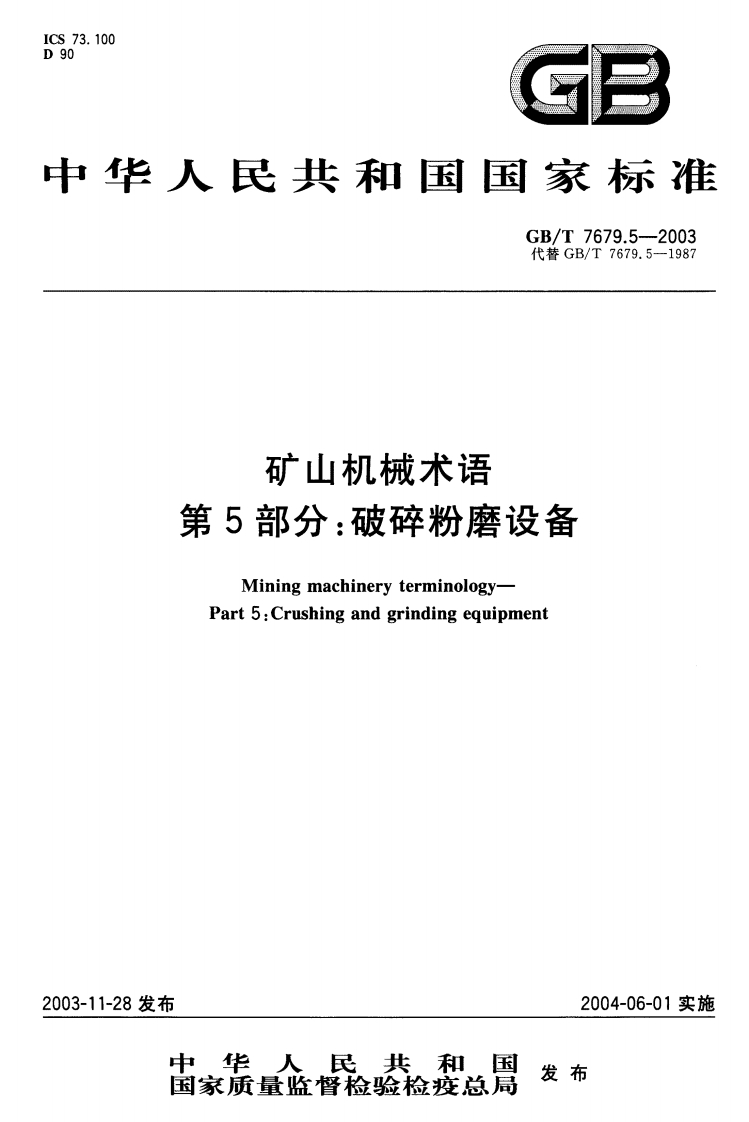 100G5华人民共和因国家标准GB_T7679.5-2003代替GB_T7679.5-1987矿山机械术语第5部分_破碎粉磨设备Vningmachineryterminology