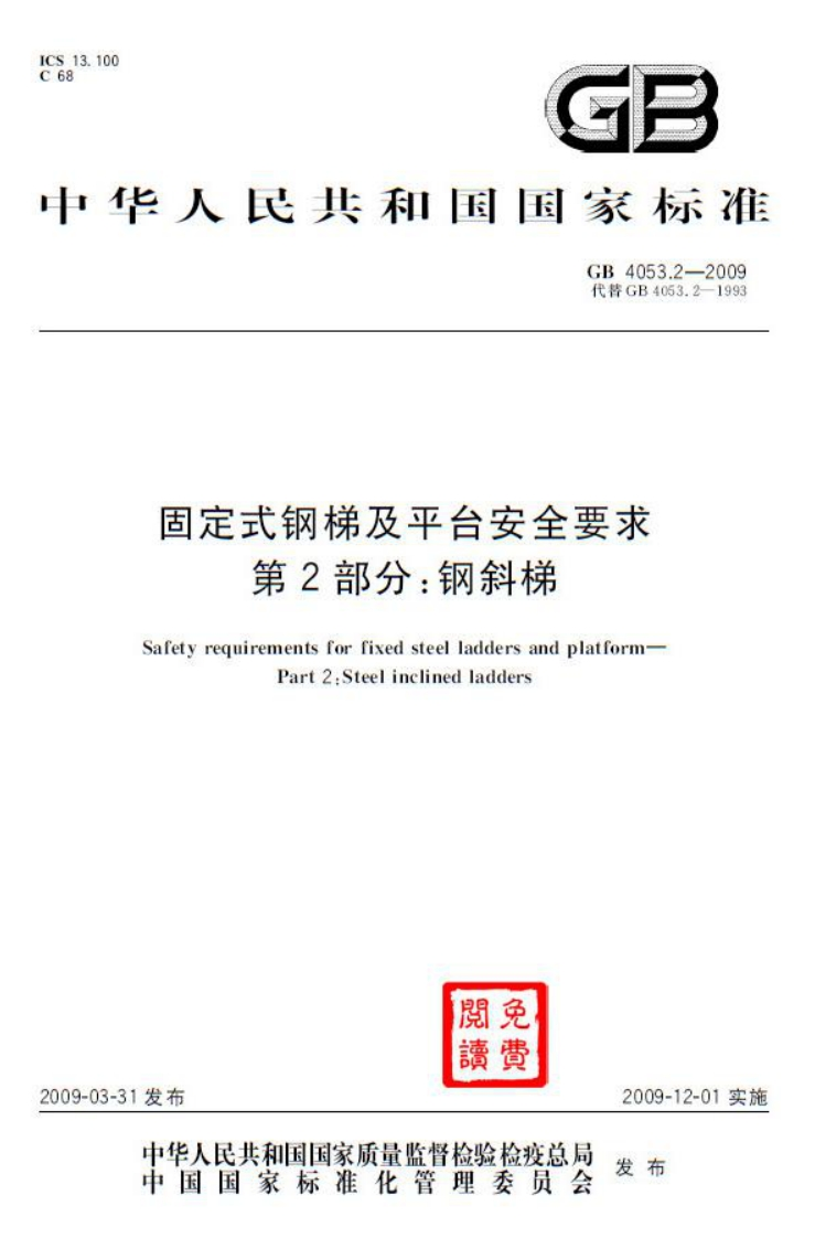 100GB华人民共和国国家标准GB4053.2-2009代牌GB4053.2-1993固定式钢梯及平台安全要求第2部分_钢斜梯Safetyrequirementsforfixedsteelladdersandplatform