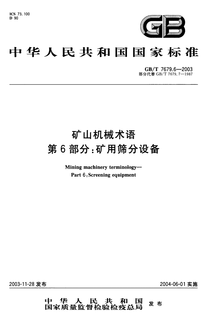 100GP华人民共和国国家标准GB_T7679.6-2003部分代替GB_T7679.7-1987矿山机械术语第6部分_矿用筛分设备