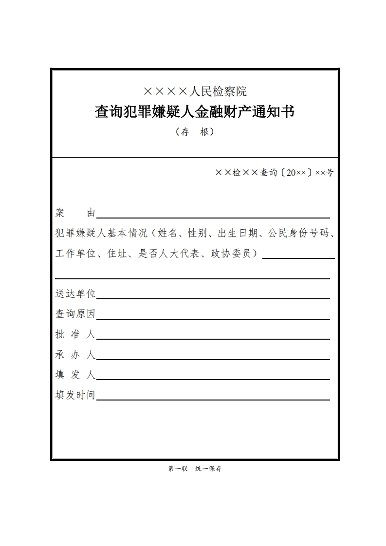 100查询犯罪嫌疑人金融财产通知书