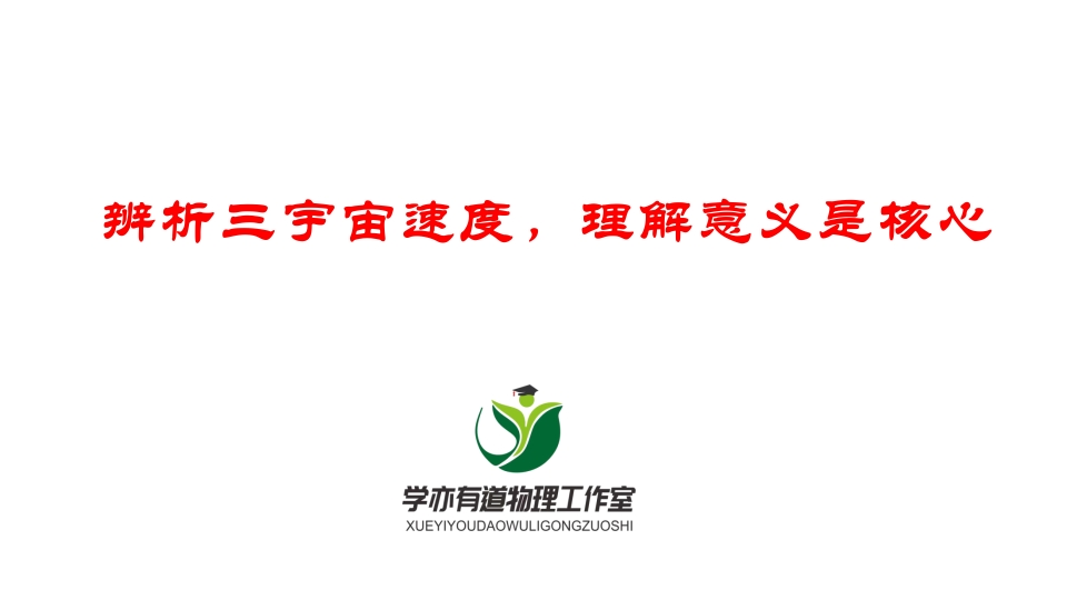 100辨析三宇宙速度理解意义是核心