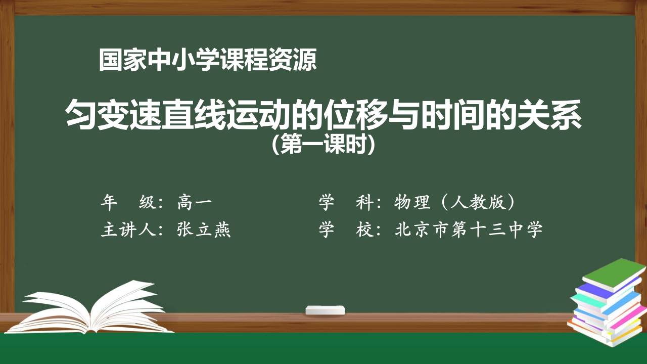 1010高一【物理(人教版)】匀变速直线运动的位移与时间的关系(第一课时)-知识讲座课件