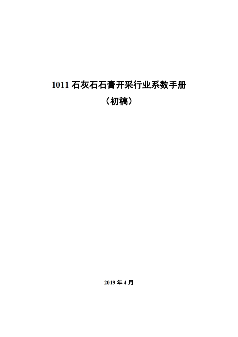 1011石灰石石膏开采产业系数指南_4现行国家强制性标准规范