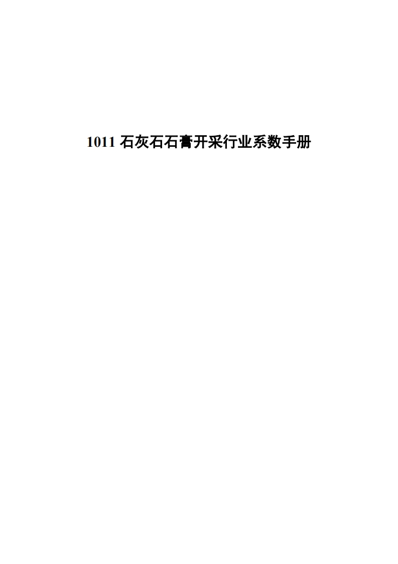 1011石灰石石膏开采产业系数指南现行国家强制性标准规范