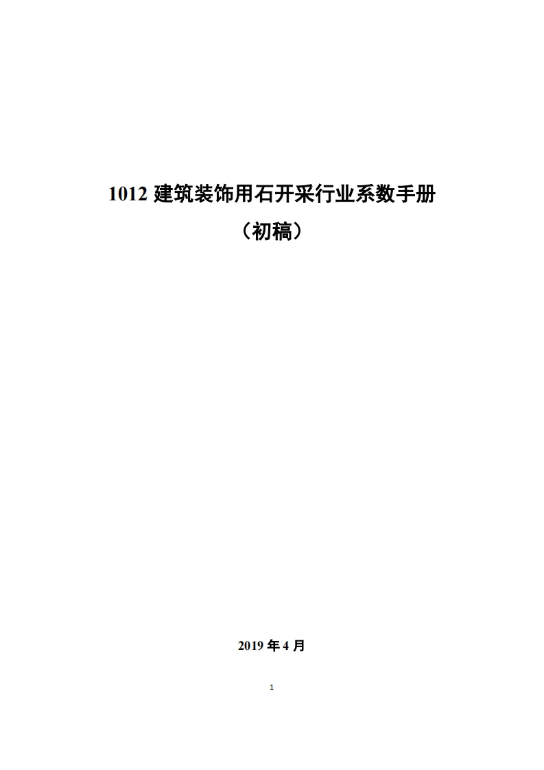 1012建筑装饰用石开采产业系数指南_4现行国家强制性标准规范