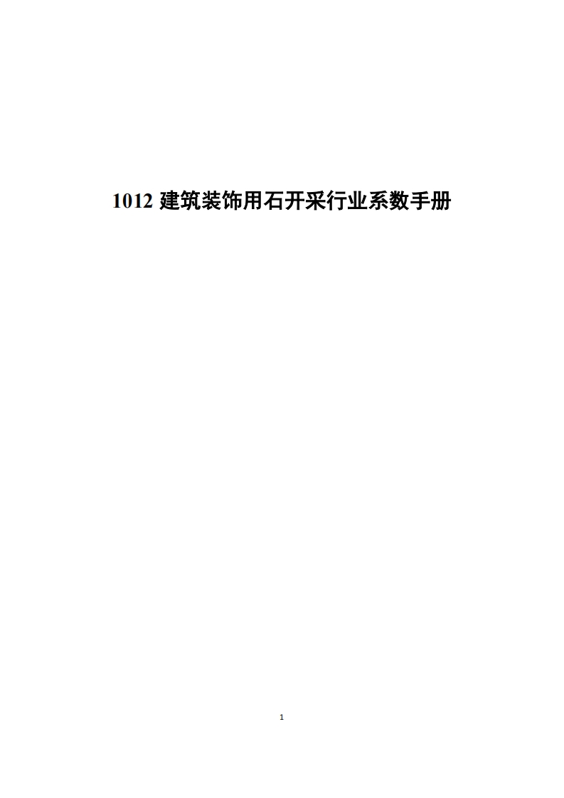 1012建筑装饰用石开采产业系数指南现行国家强制性标准规范