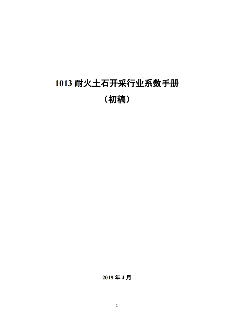 1013耐火土石开采产业系数指南_4现行国家强制性标准规范