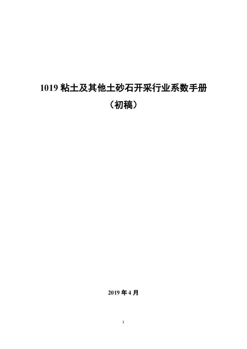 1019粘土及其他土砂石开采产业系数指南_4现行国家强制性标准规范