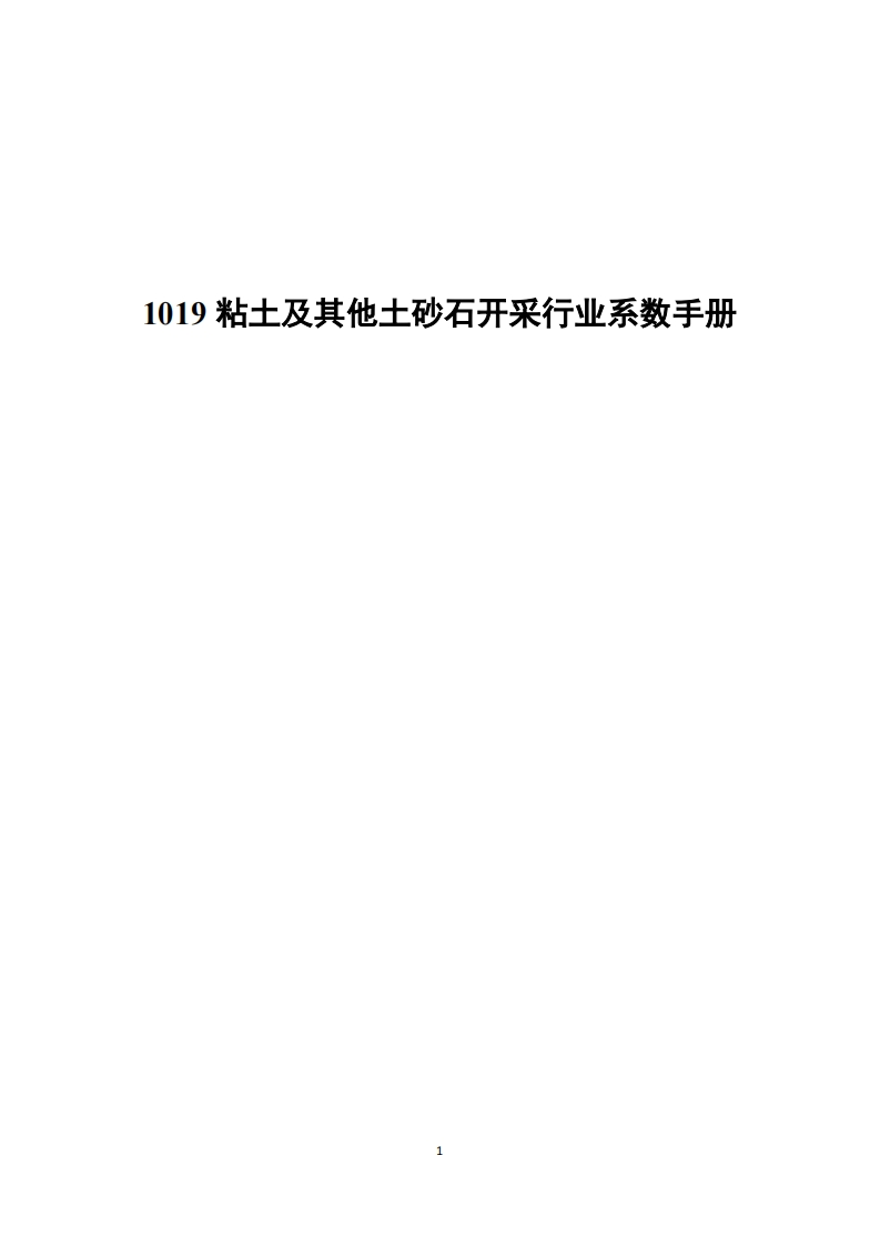 1019粘土及其他土砂石开采产业系数指南现行国家强制性标准规范