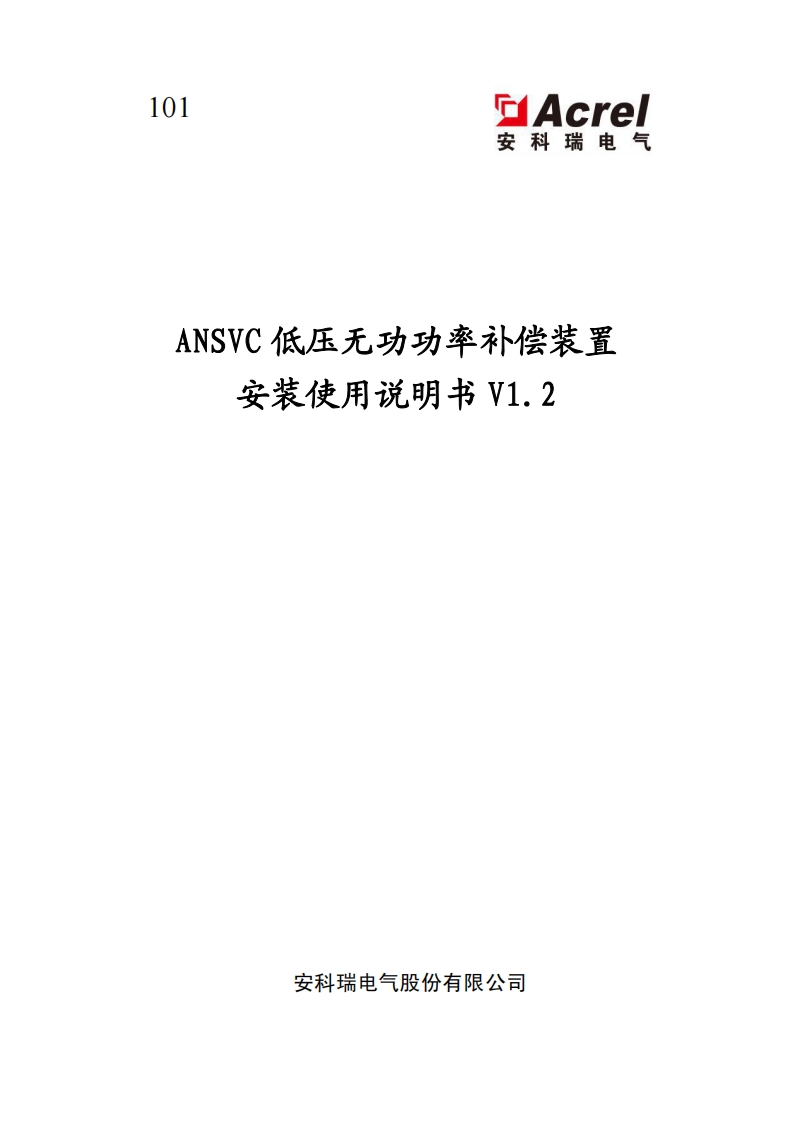 101ANSVC低压无功功率补偿装置安装使用说明书V1.2