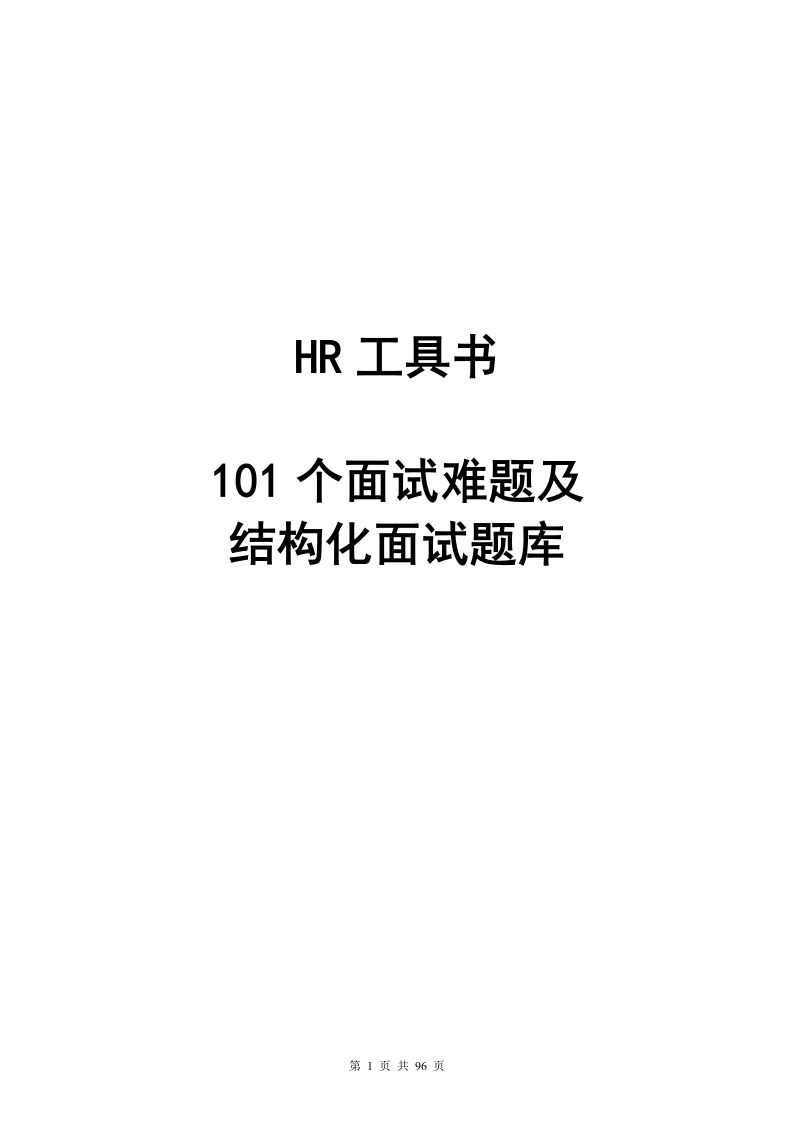 101个面试难题及结构化面试题库（拿来即用）
