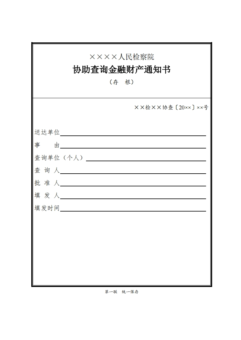 101协助查询金融财产通知书