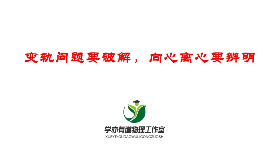 101变轨问题要破解向心离心要辨明
