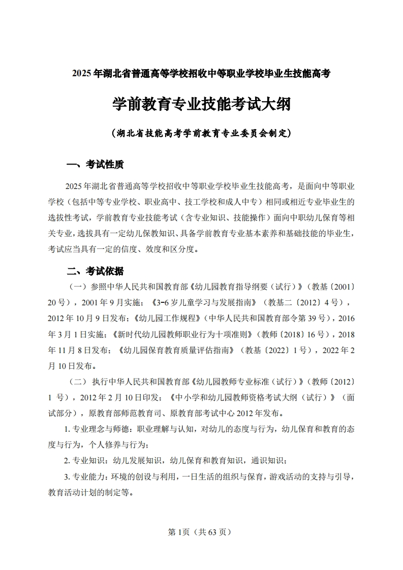 102025年湖北省技能高考技能考试大纲学前教育专业