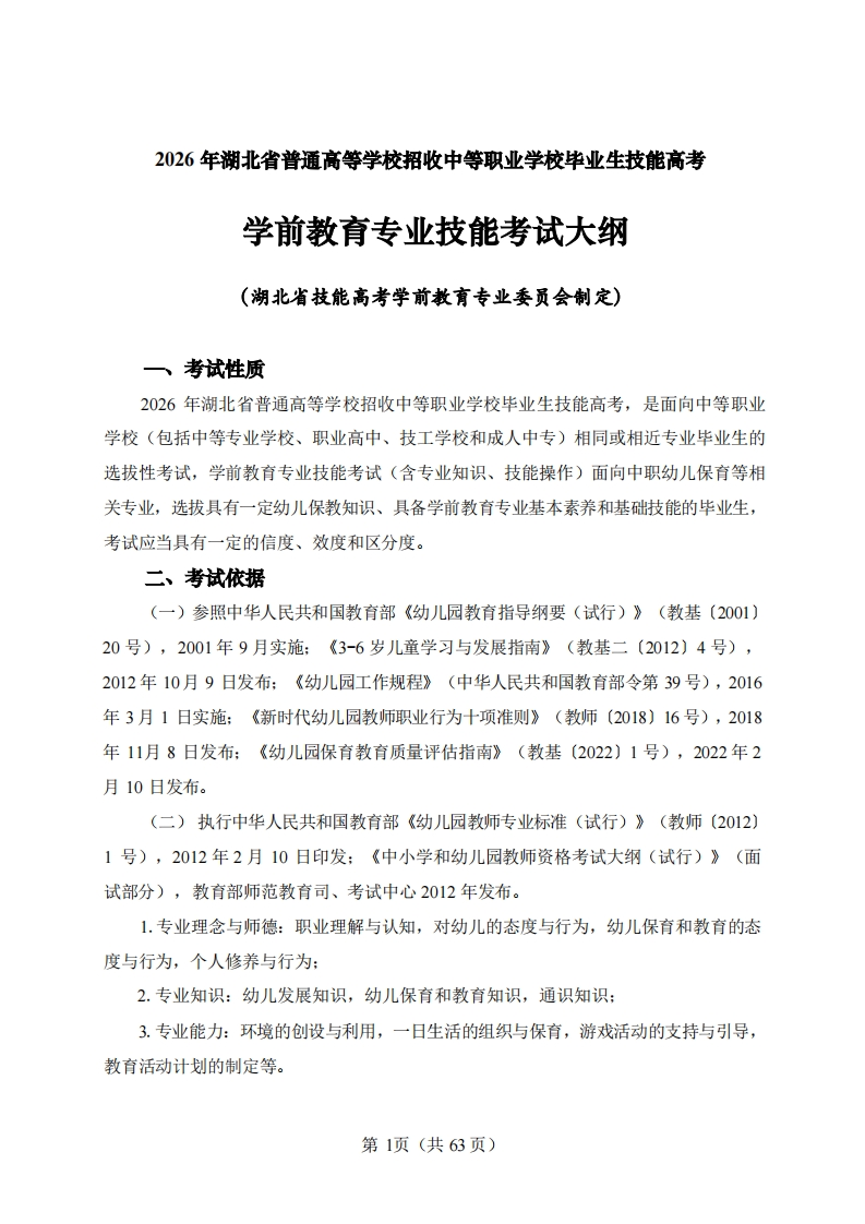 102026年湖北省技能高考技能考试大纲学前教育专业2