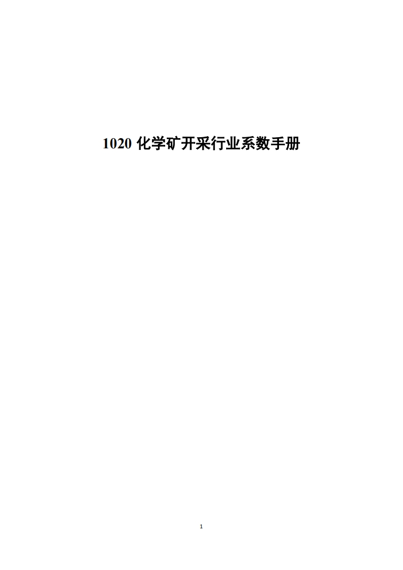 1020化学矿开采产业系数指南现行国家强制性标准规范