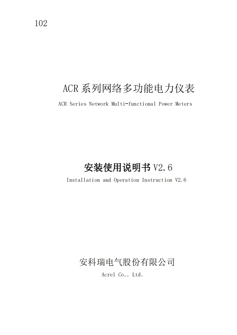 102ACR新方案网络电力仪表说明书（中英文）V2.6