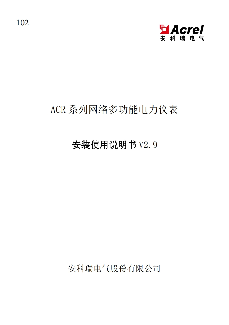 102ACR系列网络多功能电力仪表安装使用说明书V2.9-20230818(V1.1)