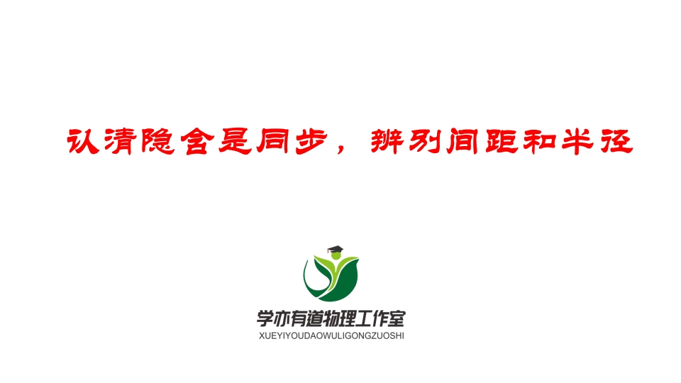 102认清隐含是同步辨别间距和半径