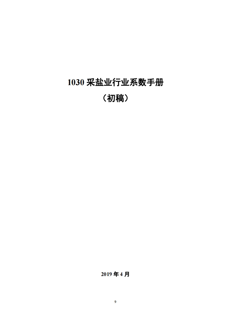 1030采盐业产业系数指南_2现行国家强制性标准规范