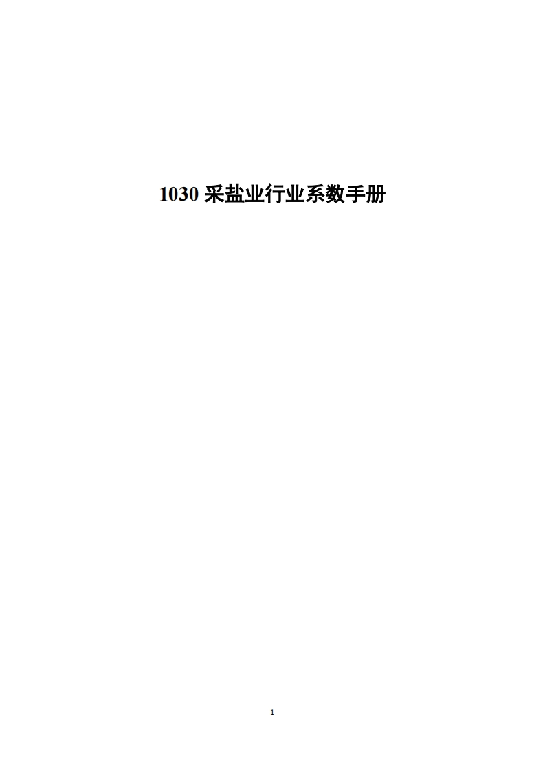 1030采盐业产业系数指南现行国家强制性标准规范
