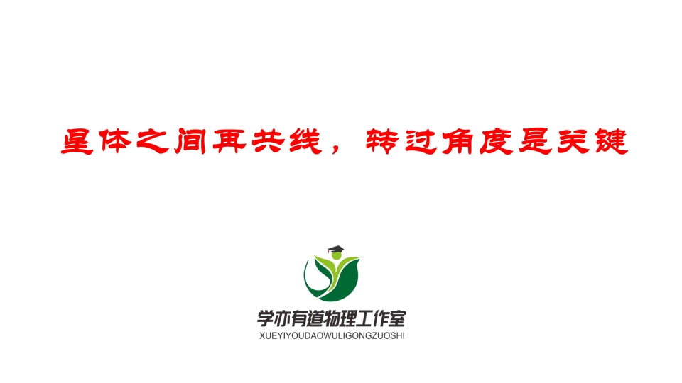 103星体之间再共线转过角度是关键